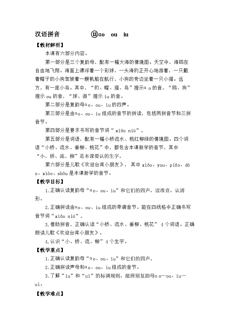 语文统编版（2024）一年级上册汉语拼音-⑪ɑo ou iu 教案第1页