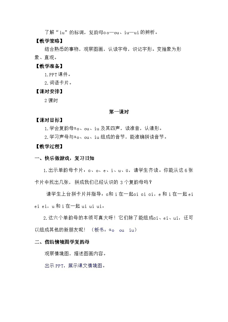 语文统编版（2024）一年级上册汉语拼音-⑪ɑo ou iu 教案第2页