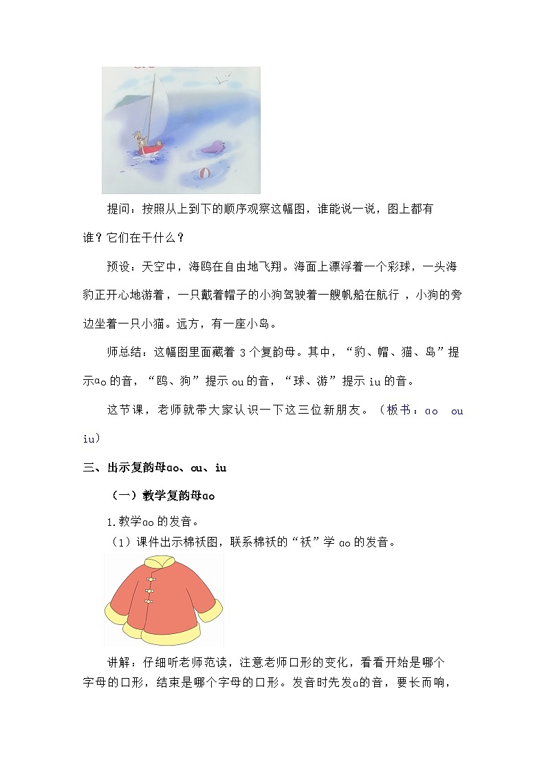 语文统编版（2024）一年级上册汉语拼音-⑪ɑo ou iu 教案第3页