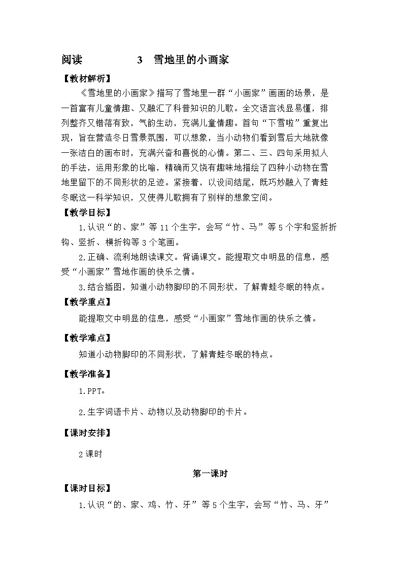 语文统编版（2024）一年级上册阅读3  雪地里的小画家 教案第1页