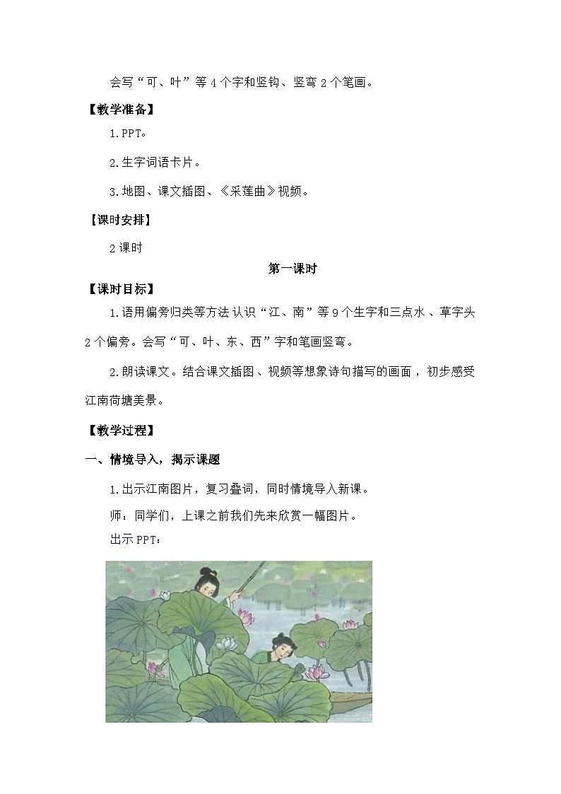 语文统编版（2024）一年级上册阅读2 江南 教案02