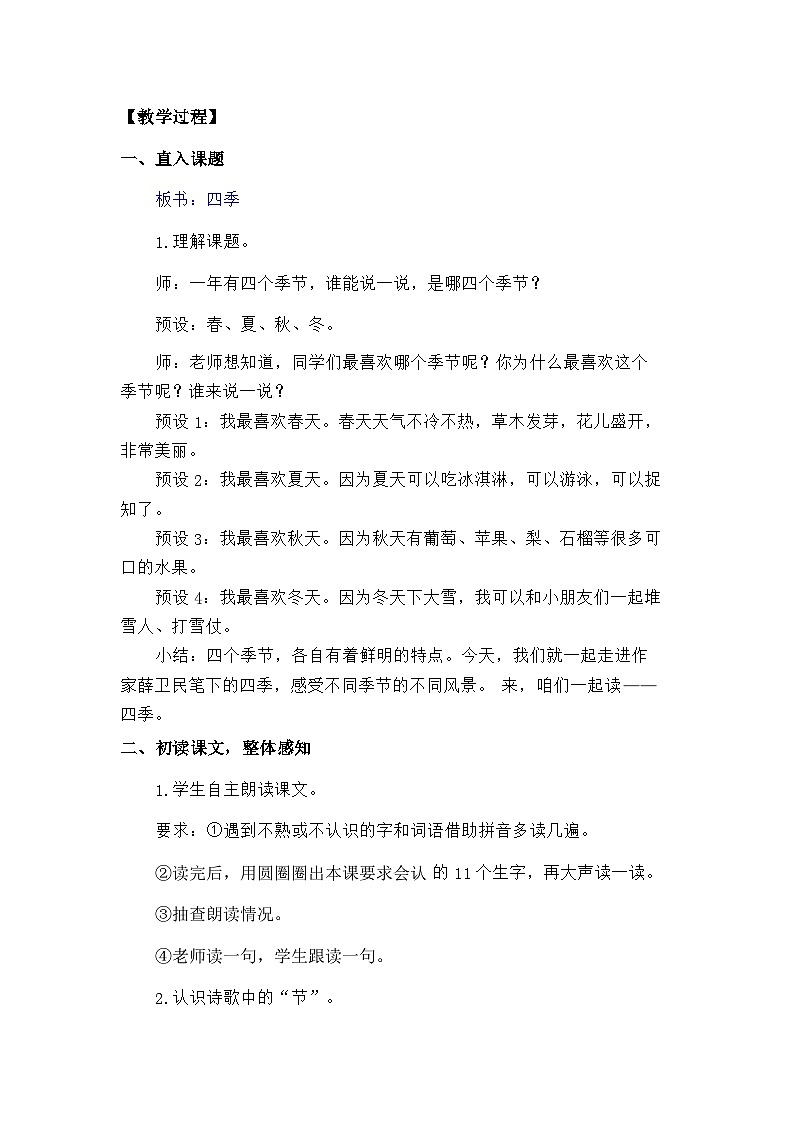 语文统编版（2024）一年级上册阅读4 四季 教案第2页