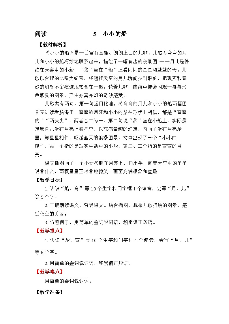 语文统编版（2024）一年级上册阅读5 小小的船 教案第1页