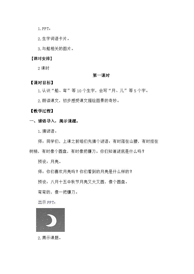 语文统编版（2024）一年级上册阅读5 小小的船 教案第2页