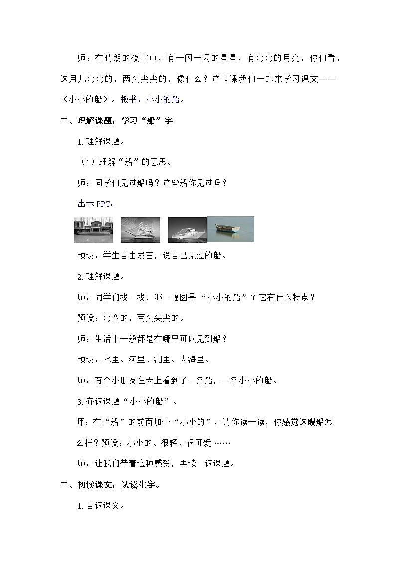 语文统编版（2024）一年级上册阅读5 小小的船 教案第3页