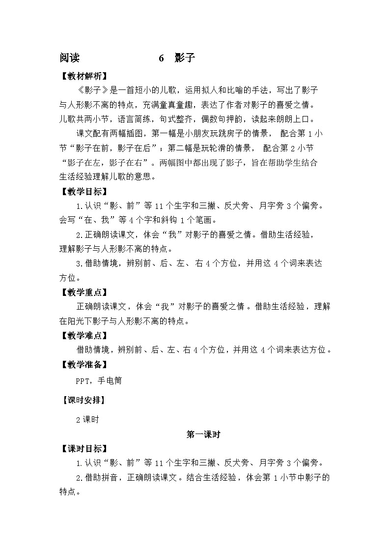 语文统编版（2024）一年级上册阅读6 影子 教案第1页