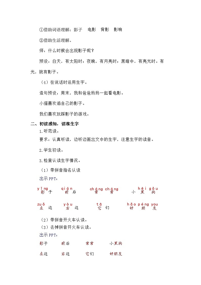 语文统编版（2024）一年级上册阅读6 影子 教案第3页