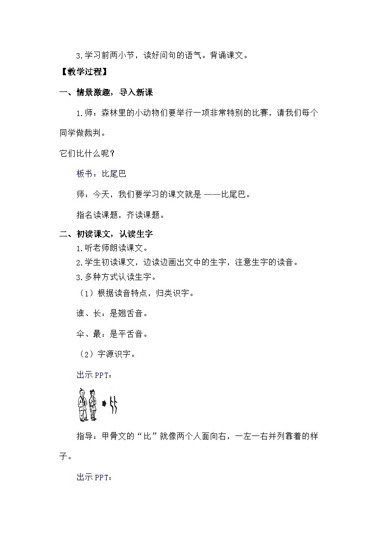 语文统编版（2024）一年级上册阅读8 比尾巴 教案02