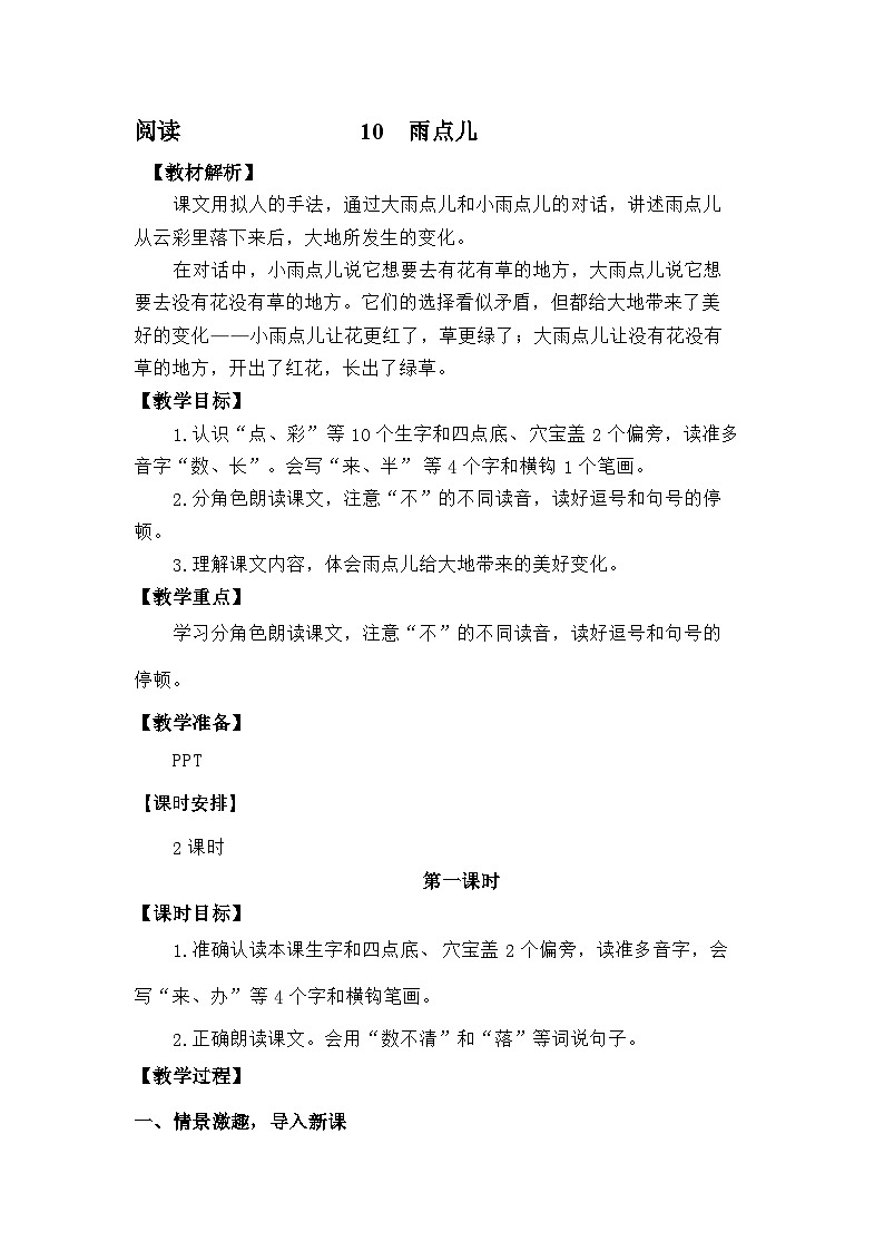 语文统编版（2024）一年级上册阅读10 雨点儿 教案第1页