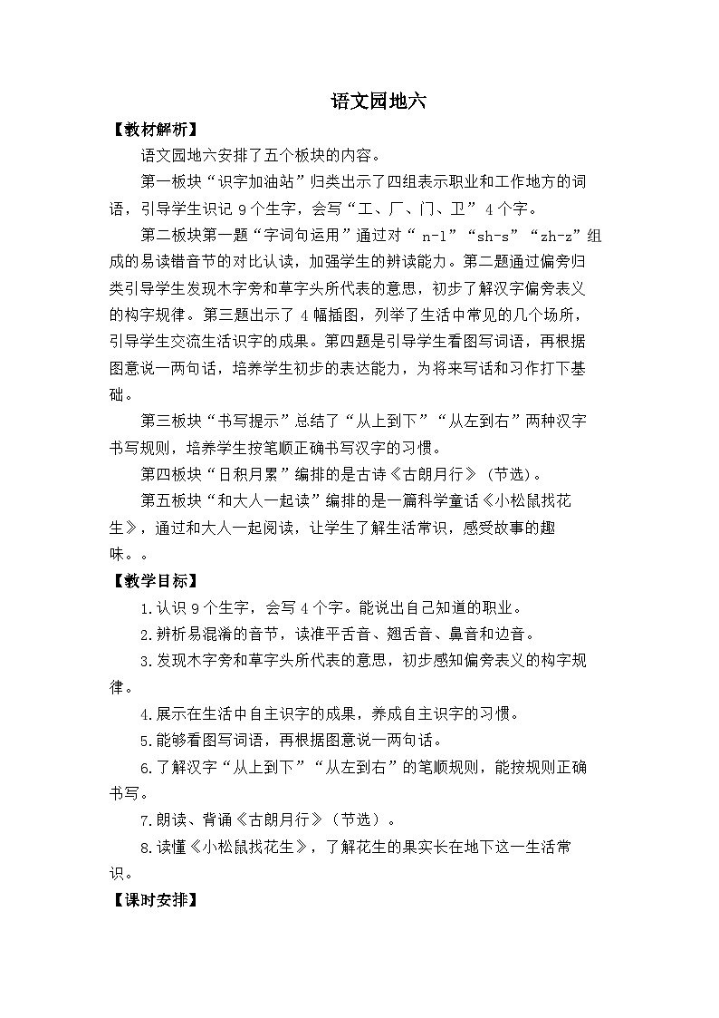 语文统编版（2024）一年级上册语文园地六 教案第1页