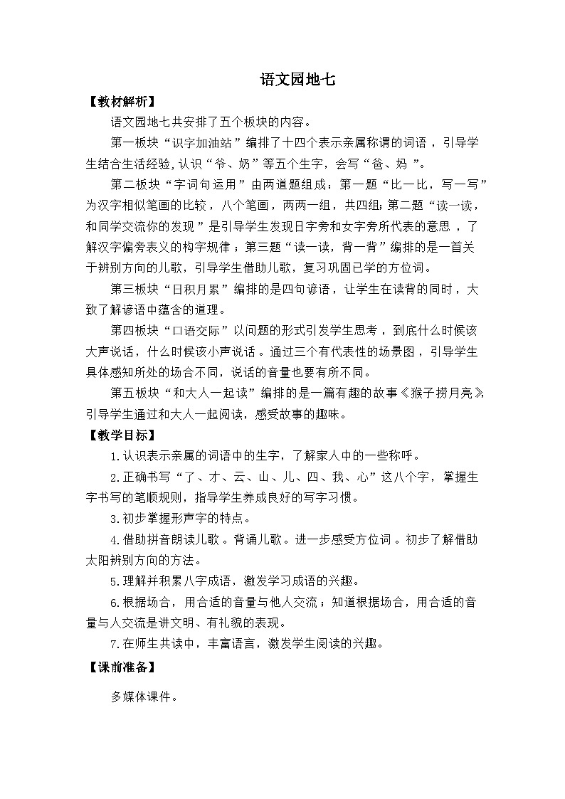 语文统编版（2024）一年级上册语文园地七 教案01