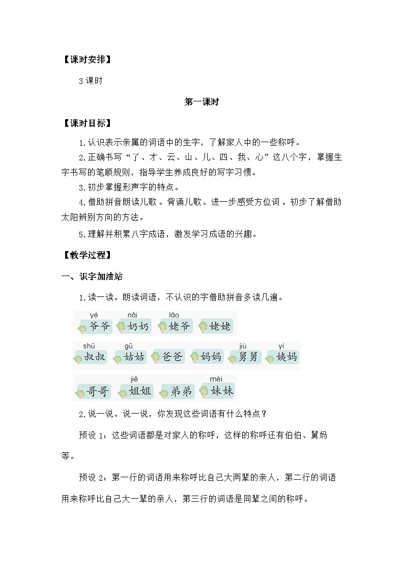 语文统编版（2024）一年级上册语文园地七 教案02