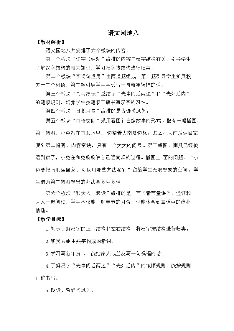 语文统编版（2024）一年级上册语文园地八 教案01