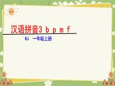 语文统编版（2024）一年级上册b p m f 课件