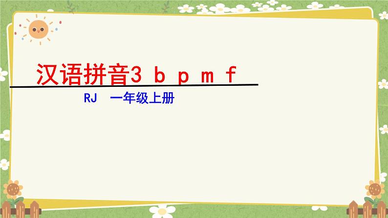 语文统编版（2024）一年级上册b p m f 课件第1页