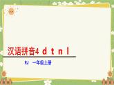语文统编版（2024）一年级上册d t n l 课件