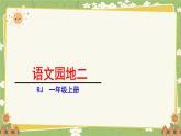 语文统编版（2024）一年级上册语文园地二 课件