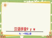 语文统编版（2024）一年级上册y w 课件