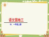 语文统编版（2024）一年级上册语文园地三 课件