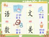 语文统编版（2024）一年级上册语文园地三 课件