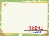 语文统编版（2024）一年级上册语文园地四 课件