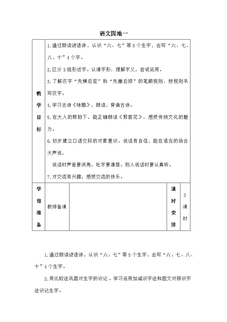 语文统编版（2024）一年级上册语文园地一（教案）第1页
