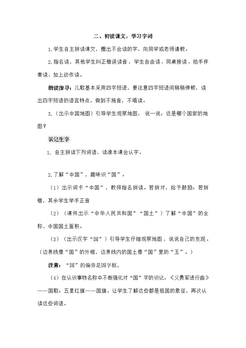 语文统编版（2024）一年级上册识字8 升国旗（教案）第2页