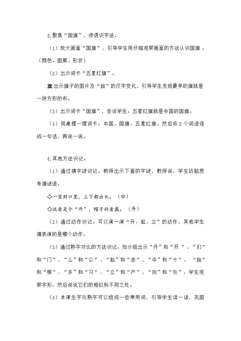 语文统编版（2024）一年级上册识字8 升国旗（教案）第3页