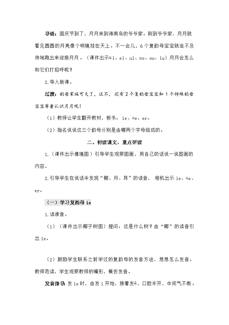 语文统编版（2024）一年级上册汉语拼音12 ie üe er（教案）第2页