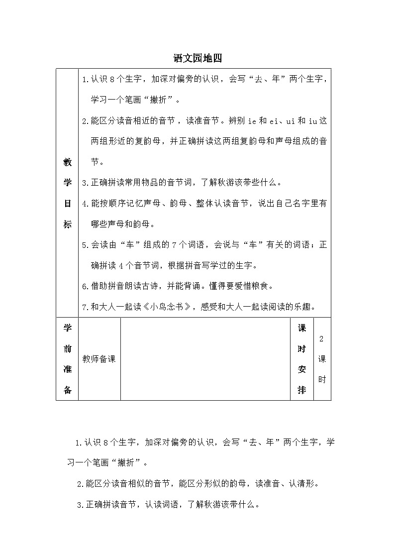 语文统编版（2024）一年级上册语文园地四（教案）第1页