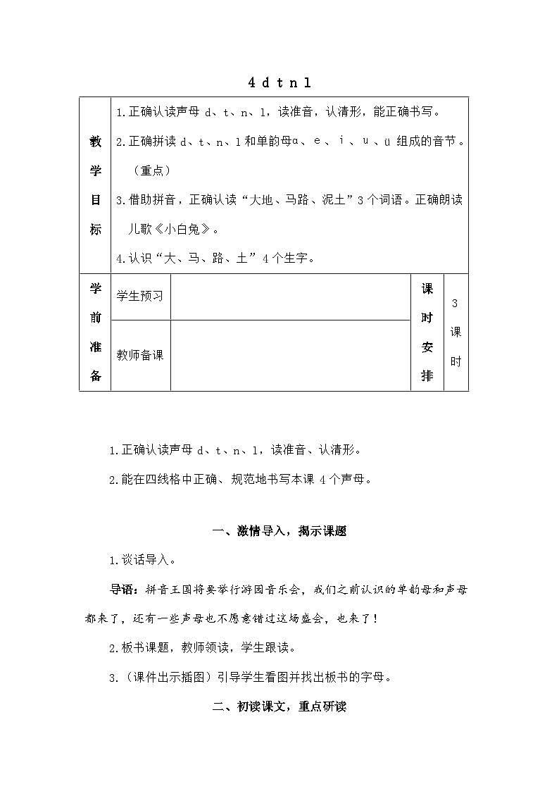 语文统编版（2024）一年级上册汉语拼音4 d t n l（教案）01