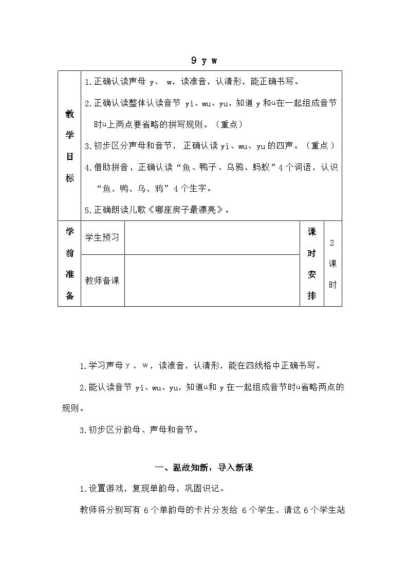 语文统编版（2024）一年级上册汉语拼音9 y w（教案）01