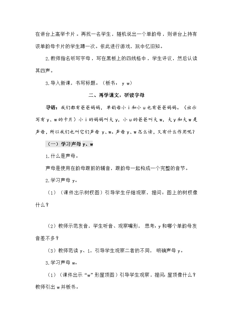 语文统编版（2024）一年级上册汉语拼音9 y w（教案）02