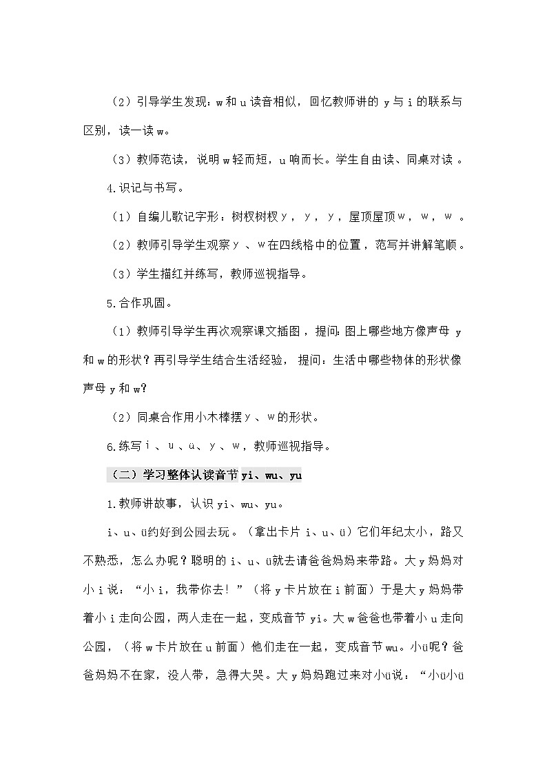 语文统编版（2024）一年级上册汉语拼音9 y w（教案）03