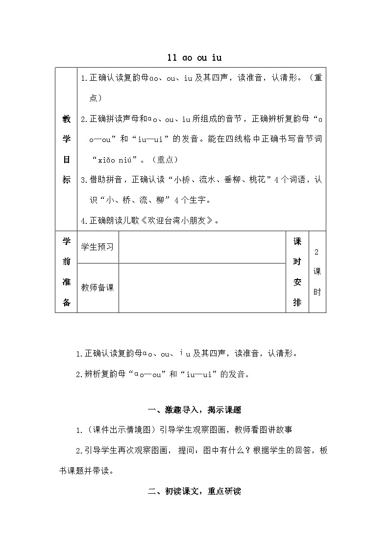 语文统编版（2024）一年级上册汉语拼音11 ɑo ou iu（教案）第1页