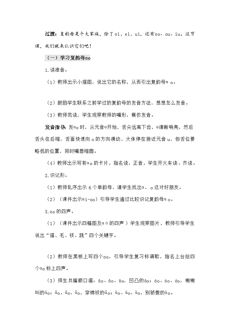 语文统编版（2024）一年级上册汉语拼音11 ɑo ou iu（教案）第2页