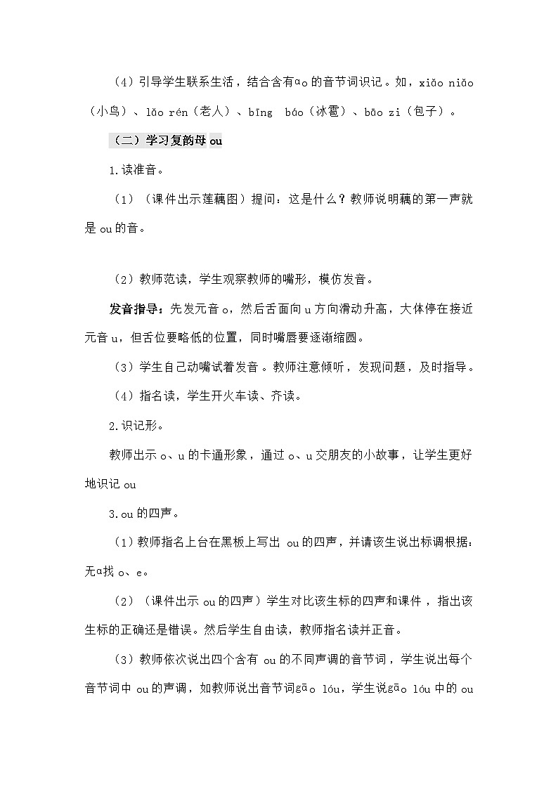 语文统编版（2024）一年级上册汉语拼音11 ɑo ou iu（教案）第3页