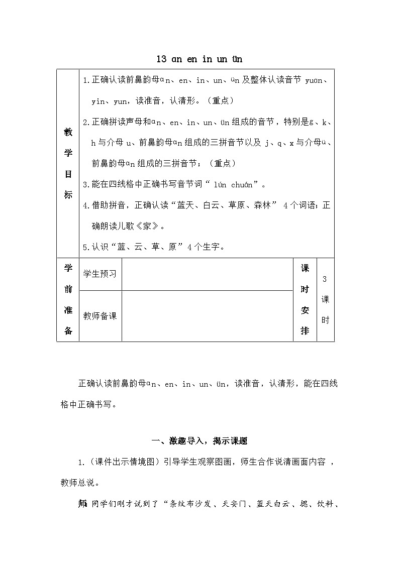 语文统编版（2024）一年级上册汉语拼音13 ɑn en in un ün（教案）第1页
