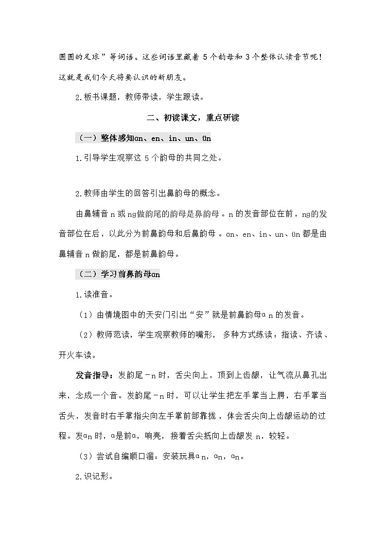 语文统编版（2024）一年级上册汉语拼音13 ɑn en in un ün（教案）第2页