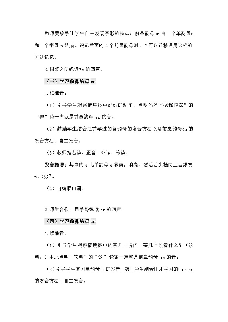 语文统编版（2024）一年级上册汉语拼音13 ɑn en in un ün（教案）第3页