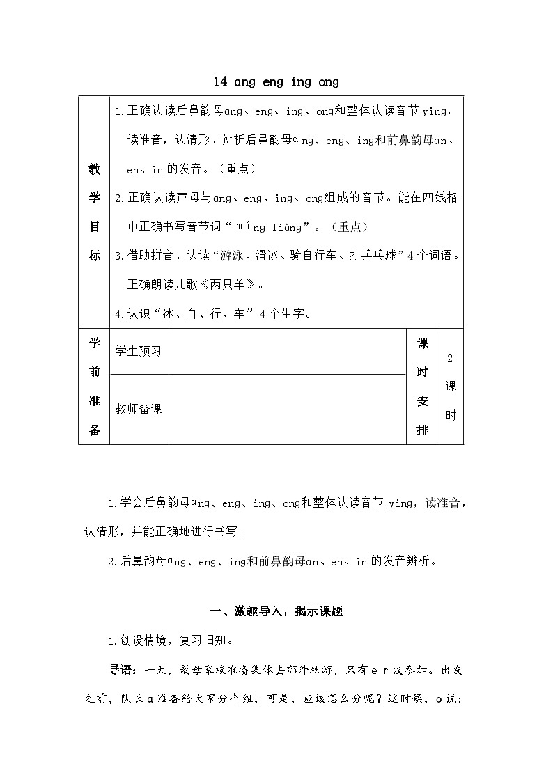 语文统编版（2024）一年级上册汉语拼音14 ɑnɡ enɡ inɡ onɡ（教案）01
