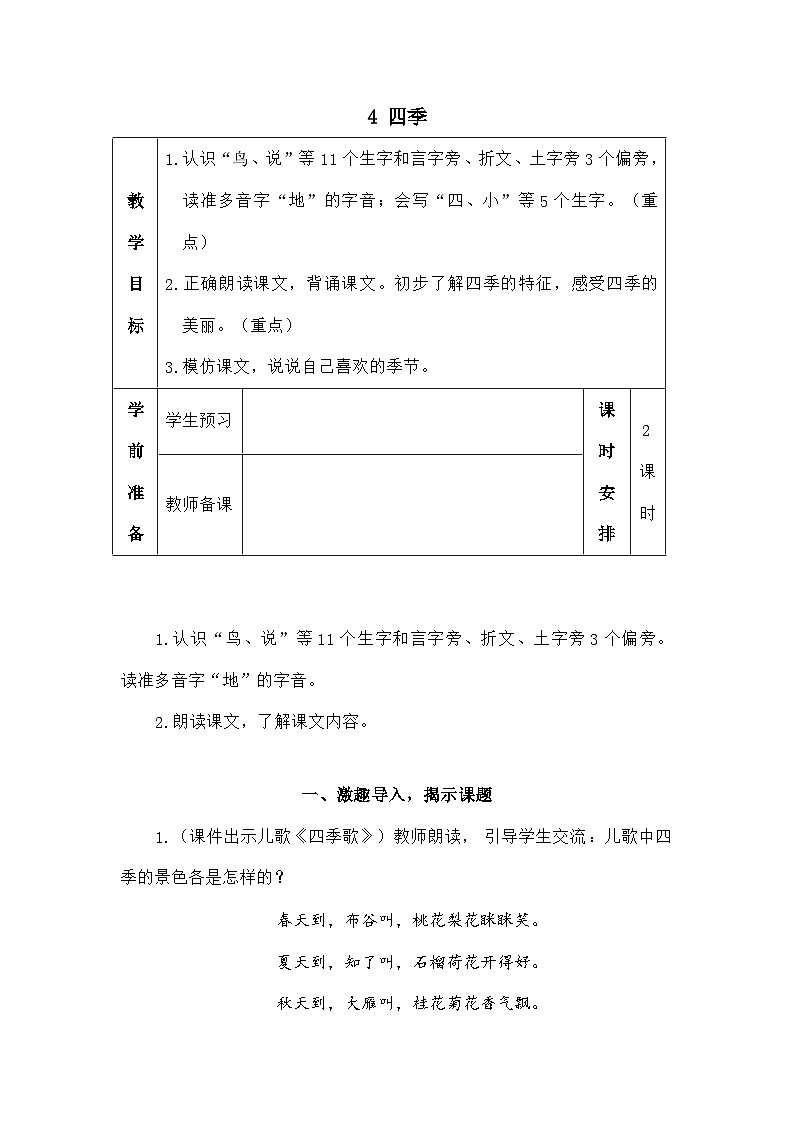 语文统编版（2024）一年级上册4 四季（教案）第1页