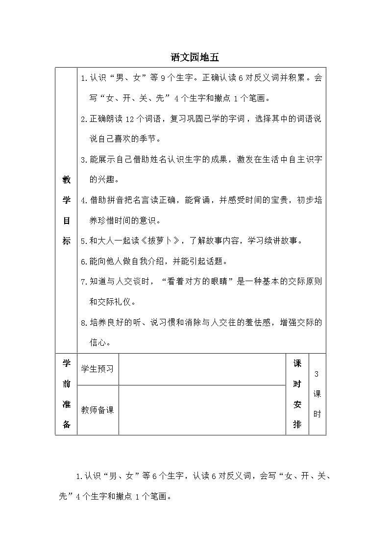语文统编版（2024）一年级上册语文园地五（教案）第1页