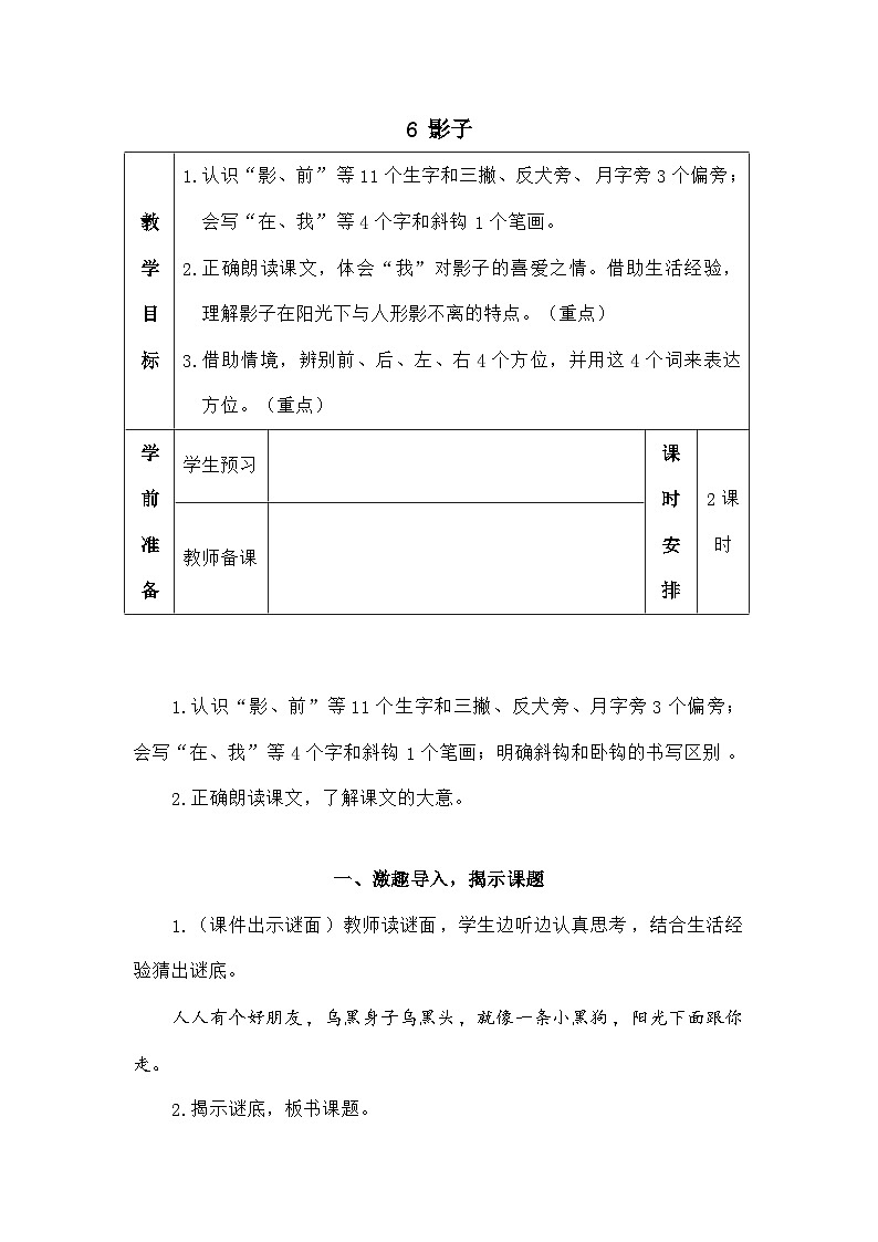 语文统编版（2024）一年级上册6 影子（教案）第1页