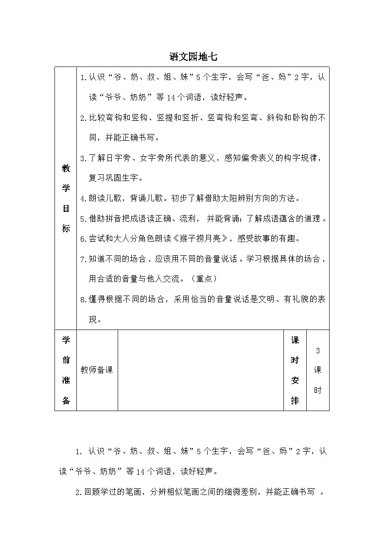 语文统编版（2024）一年级上册语文园地七（教案）第1页