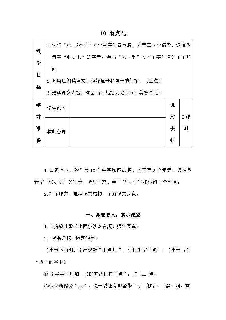 语文统编版（2024）一年级上册10 雨点儿（教案）01