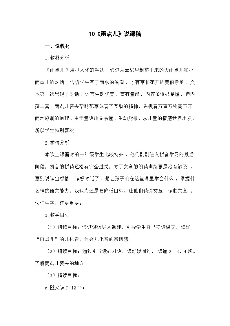 语文统编版（2024）一年级上册10《雨点儿》说课稿01