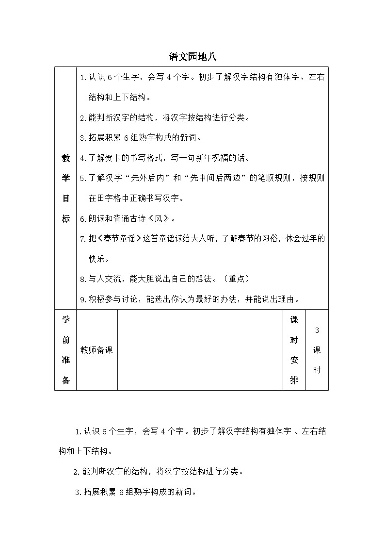 语文统编版（2024）一年级上册语文园地八（教案）01