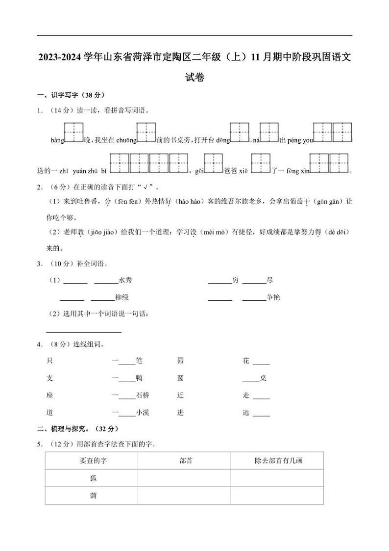 山东省菏泽市定陶区2023～2024学年二年级上学期期中语文试卷（含答案）第1页