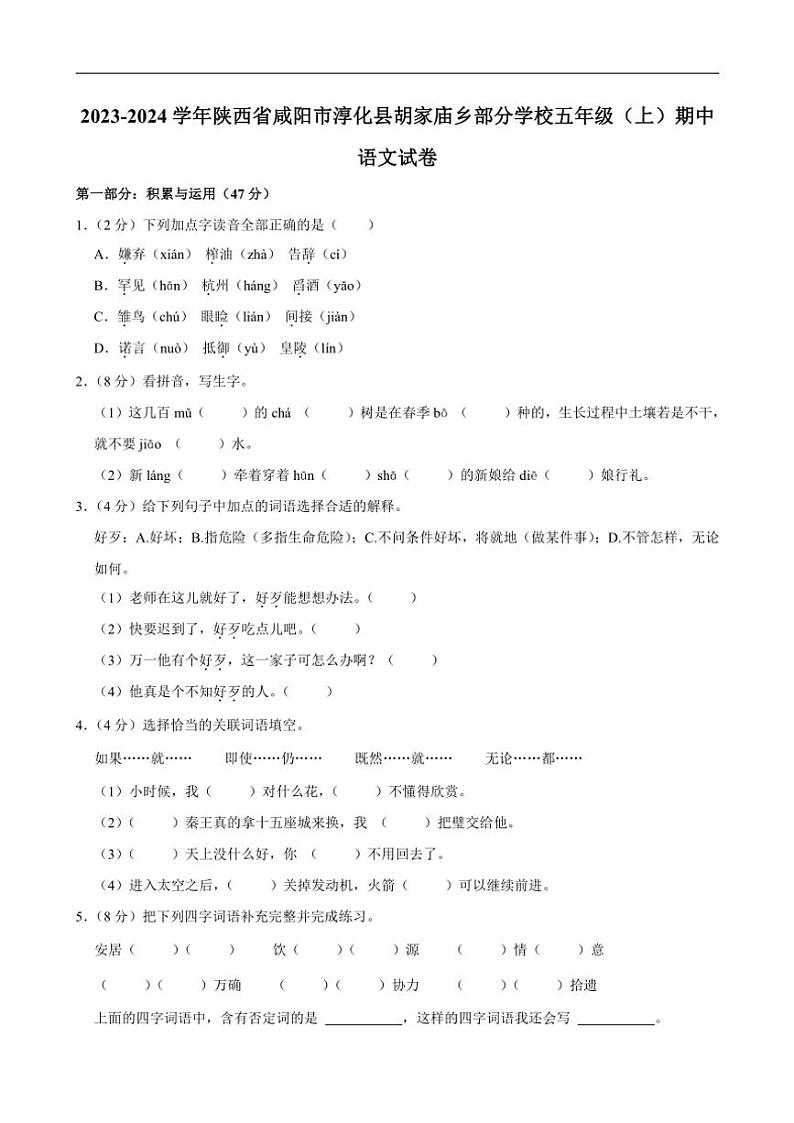 陕西省咸阳市淳化县胡家庙乡部分学校2023～2024学年五年级上学期期中语文试卷（含答案）第1页